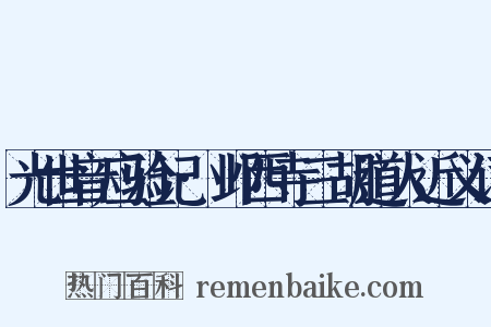 光世音应验记·邺西寺三胡道人近义词是什么意思的图片